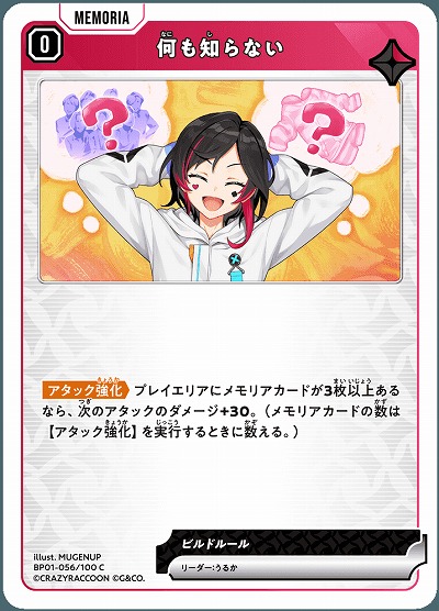  何も知らない 【BP01-056C】